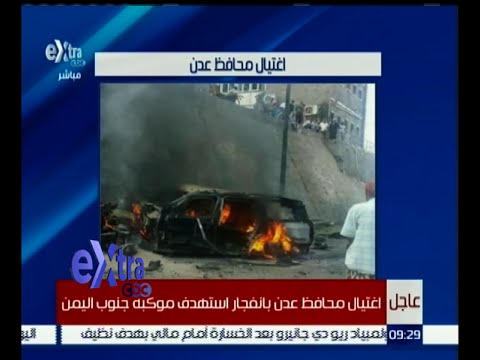 تعرف على تفاصيل اغتيال محافظ عدن في اليمن