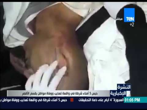 حبس 5 أمناء شرطة في واقعة تعذيب مواطن في قسم الأقصر