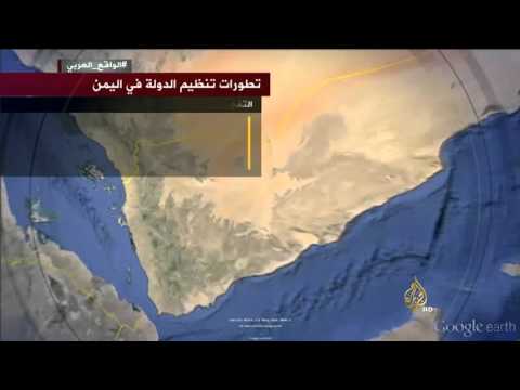 تعرف على تطورات تنظيم داعش في اليمن