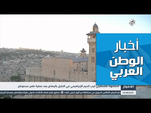 شاهد استشهاد فلسطيني قرب الحرم الإبراهيمي في الخليل بالرصاص
