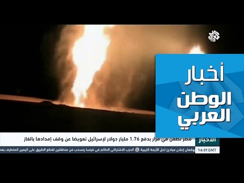 شاهد مصر تطعن في قرار دفع 176 مليار دولار لإسرائيل