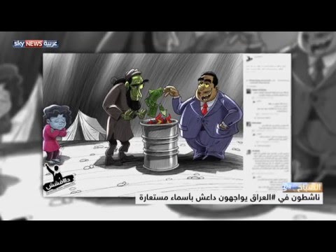 فيديو صفحة عراقية عبر فيسبوك لمكافحة داعش