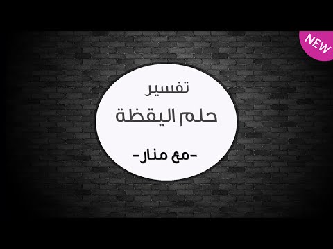 اعرف تفسير حلم اليقظة