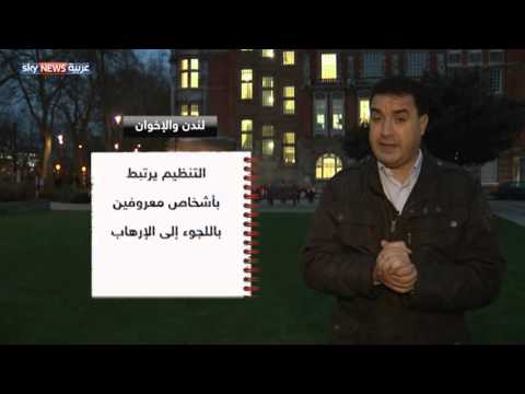 شاهد بريطانيا تكثف الرقابة على الإخوان