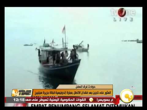 العثور على ناجين بعد فقدان الاتصال بعبارة إندونيسية قبالة جزيرة سيليبرز