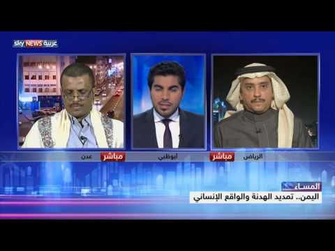 شاهد تمديد الهدنة والواقع الإنساني في اليمن