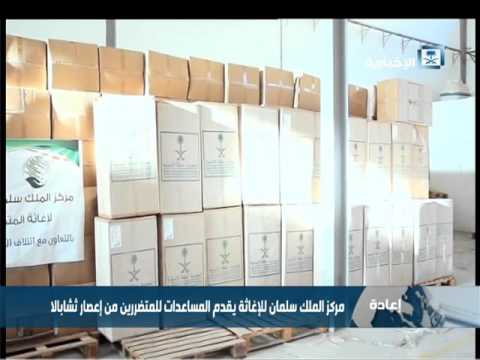 مركز الملك سلمان للإغاثة يقدم المساعدات للمتضررين من إعصار تشابالا