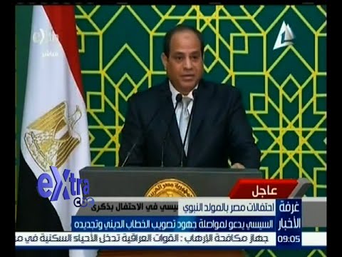بالفيديو الرئيس السيسي يدعو لمواصلة جهود تصويب الخطاب الديني