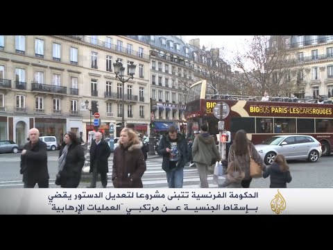 بالفيديو تعديل دستوري يسقط الجنسية عن الإرهابيين في فرنسا