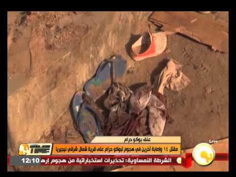 مقتل 14 وإصابة آخرين في هجوم لبوكو حرام