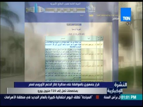 قرار جمهوري بالموافقة على مذكرة إطار الدعم الأوربي لمصر