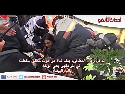 بالفيديو فتاة تسقط داخل بئر مقهى في الدارالبيضاء