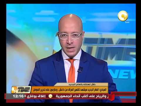 العبادي يؤكد أن  العام الجديد سيشهد تظهير العراق من داعش