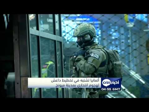 فيديو ألمانيا تتوقع تخطيط داعش لهجوم انتحاري في مدينة ميونيخ