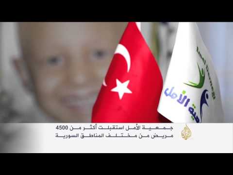 شاهد جمعية الأمل لمساعدة مرضى السرطان السوريين