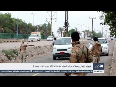 الجيش اليمني يستلم ميناء المعلة عقب اشتباكات مع عناصر مسلحة