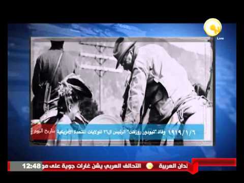 شاهد وفاة تيودور روزفلت الرئيس الـ 26 للولايات المتحدة الأميركية