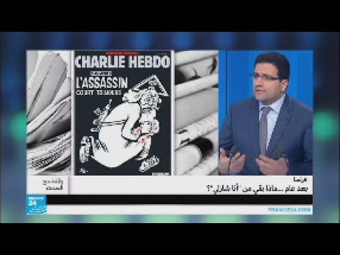 فرنسا بعد عام ماذا بقي من أنا شارلي