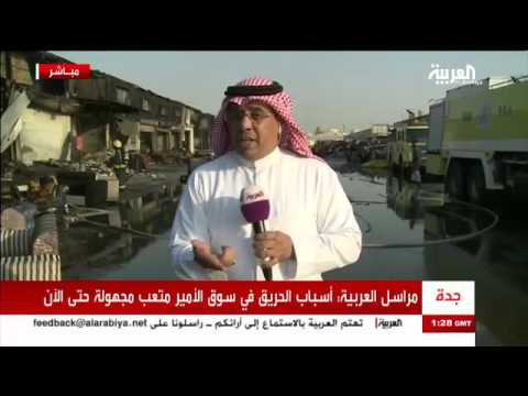 شاهد  حريق سوق الأمير متعب في جدة