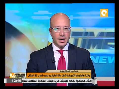 ولاية كاليفورنيا الأميركية تعلن حالة الطوارىء