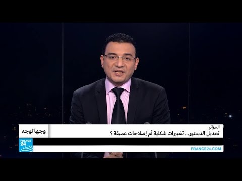 تعديل الدستور الجزائري تغييرات شكلية أم إصلاحات عميقة