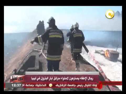 شاهد رجال الإطفاء يسارعون في إطفاء حرائق آبار البترول