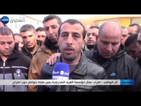 تواصل إضراب عمال مؤسسة الغرف الصحراوية في عين مليلة