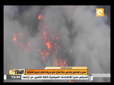 شاهد وفاة شخصين وتدمير مئة منزل في حريق ضخم غرب أستراليا