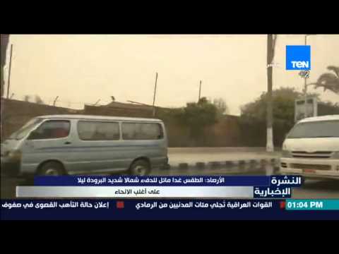 شاهد هيئة الأرصاد توضح الحالة الجوية