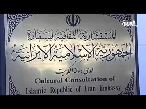 شاهد أسماء الدبلوماسيين الإيرانيين في خلية الكويت