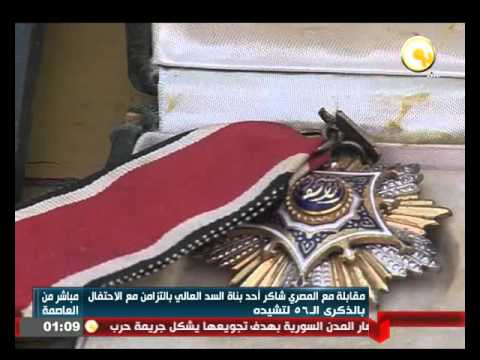 مقابلة مع المصري شاكر أحد بناة السد العالي