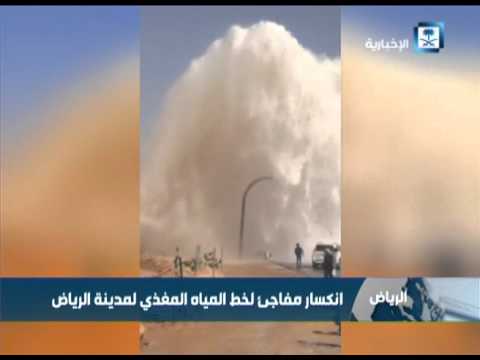 انفجار أنبوب مياه شرق مدينة الرياض