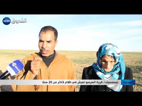 قرية السرسو في ولاية تيسمسيلت تعيش في ظلام