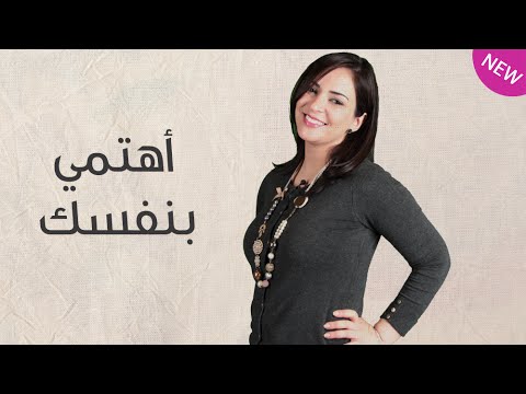 اهتمي بنفسك لبناء الثقة بالنفس