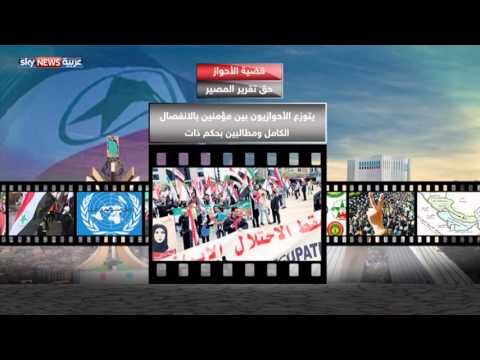 بالفيديو استمرار نضال التيارات التي تحمل لواء الدفاع عن أرض الأحواز