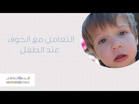 كيف  تتعاملي مع خوف طفلك من الأغراب