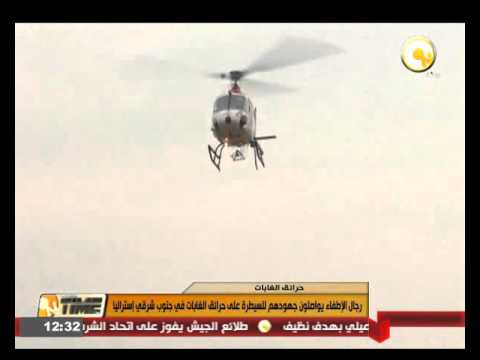 بالفيديو رجال الإطفاء يواصلون جهودهم للسيطرة على حرائق الغابات في جنوب شرقي أستراليا