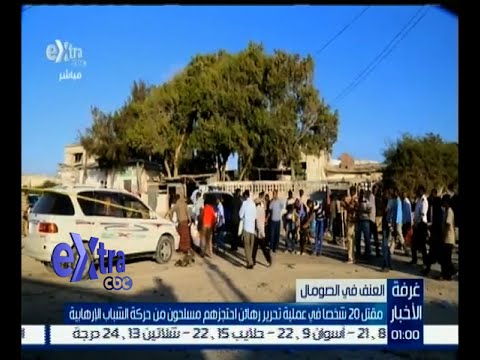 بالفيديو مقتل 20 شخصا في عملية تحرير رهائن في الصومال