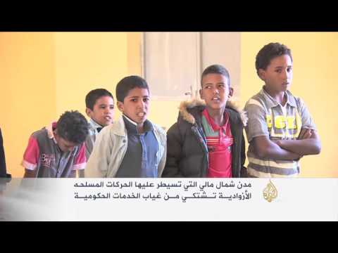 شاهد مدن شمال مالي تشكو غياب الخدمات الحكومية