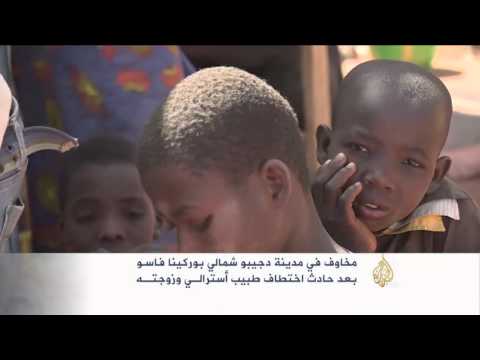 شاهد تعاطف شعبي مع الطبيب الأسترالي المختطف ببوركينا فاسو