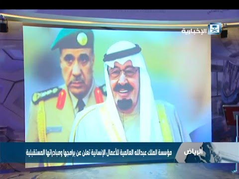 مؤسسة الملك عبد الله العالمية للأعمال الإنسانية تعلن عن برامجها