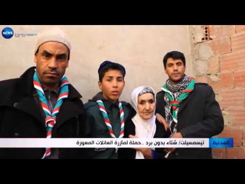 شاهد حملة لمأزرة العائلات الفقيرة في ولاية تيسمسيلت الجزائرية