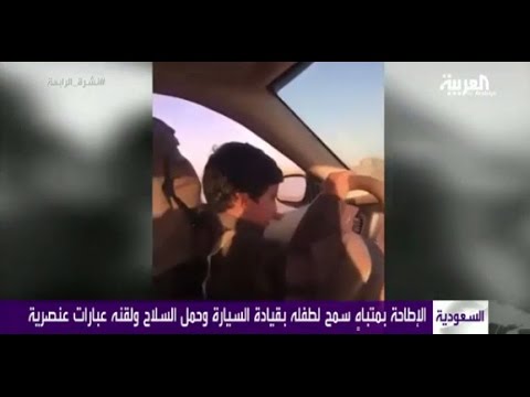 شاهد آباء يتاجرون بأرواح أطفالهم ويعلمونهم قيادة السيارة والعنصرية