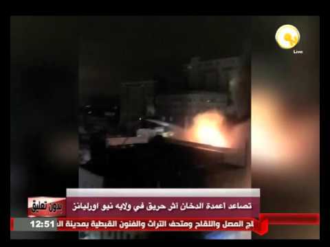 تصاعد أعمدة الدخان اثر حريق في ولاية نيو أورليانز