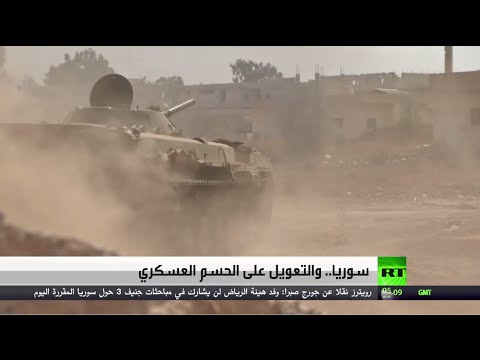 سوريا والتعويل على الحسم العسكري