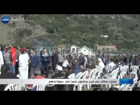 سكان بني فرح يدشّنون جسرًا