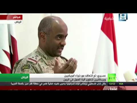 عسيري يؤكد أن التحالف العربي يوظف خبراء أميركيين وبريطانيين