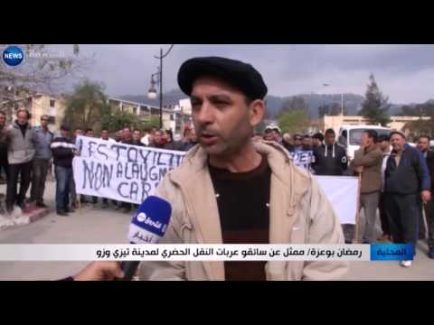 سائقو سيارات النقل الجماعي ينظمون مسيرة في تيزو وزو