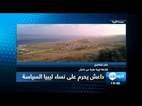 شاهد داعش يفرض على الليبيات عدم ممارسة النشاطات السياسية