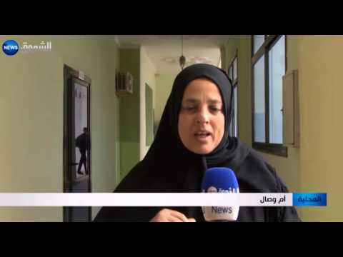 فرقة المنشار تواصل تضامنها مع الطفلة وصال من سيدي بلعباس